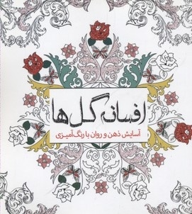 رنگ آمیزی بزرگسال-افسانه گل ها